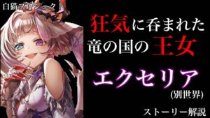 【白猫プロジェクト】狂気に呑まれた竜の国の王女・エクセリア【解説】