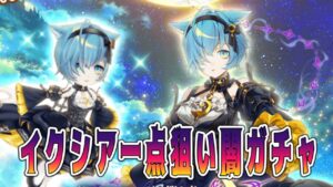 【猫はずるい】イクシア狙いの闇ガチャ【導かれし出会い】#白猫プロジェクト #導かれし出会い