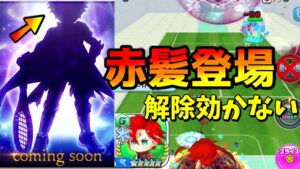 次の新キャラは赤髪の冒険家！ちび赤髪を久しぶりに使ったらオスクロルの解除効かなくて最高やった【白猫テニス】