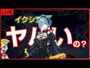 白猫【ライブ配信】イクシアがヤバいと聞いています（イクシア＆ディーンの試運転する）【導かれし出会い】