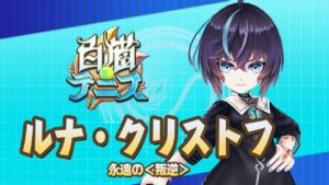 【白猫テニス】ルナ・クリストフ　解説付きキャラ動画