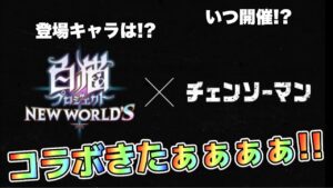 【白猫】コラボきた！！次回はなんとチェーンソーマンコラボ！！(声優実況)