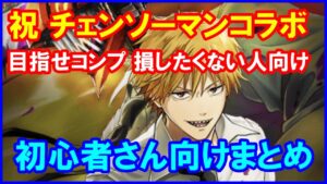 【白猫】初心者さんがやるべき事まとめ、キャラや装備事情も解説！「チェンソーマン」コラボを完全制覇する方法、これさえやれば絶対に大丈夫！