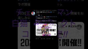 チェンソーマン　白猫プロジェクト　コラボ開催決定‼︎