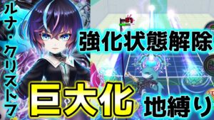 「ルナ・クリストフ」巨大化してあらゆるものを無効化して地縛りや強化状態解除で戦う【白猫テニス】