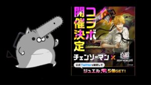 【白猫】チェンソーマン コラボ　予想