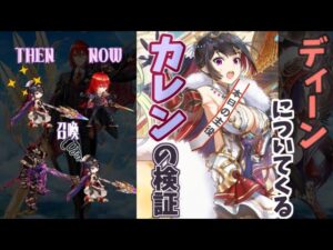 【白猫】弓ディーンの召喚するカレンの検証動画【結月ゆかり】