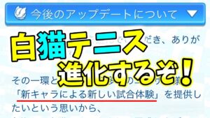 「新キャラによる新しい試合体験」を提供するべく白テニが進化するぞー！【白猫テニス】