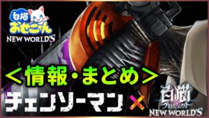 【白猫】遂に明日「チェンソーマンコラボ」おせにゃん情報まとめ・雑談！【実況】