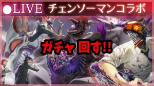 【白猫】チェンソーマンコラボ・ガチャ回す+試運転！　ハッピーで埋め尽くしてくれ！【実況・ライブ】