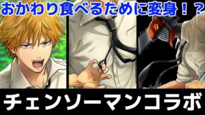 【白猫プロジェクト】デンジ&パワーが白猫界で暴れ回る！〇〇を食すためにチェンソーマンに変身！チェンソーマンコラボストーリー！