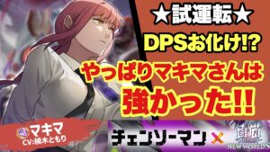 【白猫】マキマさん性能チェック！！やっぱりマキマさんはぶっ壊れ！？
