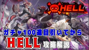 【チェンソーマンコラボ】ガチャ100連目に誰が出るのか！？引いた後Hell攻略解説(雑)【引けたキャラ連れてHell】#白猫プロジェクト #チェンソーマンコラボ