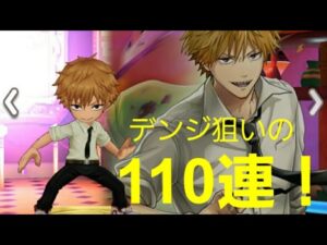 【白猫】チェンソーマン コラボ！デンジ狙いの110連ガチャ