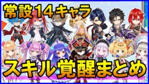 【白猫】常設キャラ14体 スキル覚醒Lv上限解放まとめ！ウェルナーなど紅蓮組が良い感じ、しかしパラメータ調整がないので気になる問題も…。
