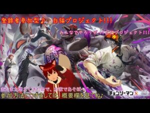 白猫プロジェクト158日目　白猫で遊んでいこうじぇ！！　みんなで協力バトル！　チェンソーマンコラボやっていこー＾＾　白猫しながら雑談！