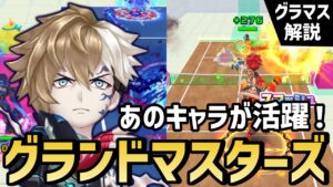 強者たちの祭典！第18回グランドマスターズを実況＆解説！【白猫テニス】