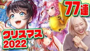 【白猫】クリスマスガチャ2022美女揃いきちゃ〜！！！【リライト・クリスマス 不思議な絵本と呪いの箱】