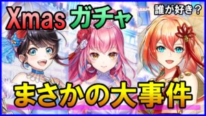 【白猫】クリスマス2022ガチャ！ 最強クロカを狙ったらまさかの大事件に発展ｗ チャンネル史上初のアレをやってしまいました。