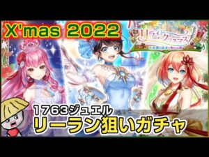 白猫【実況】クリスマス2022 ガチャ！リーラン狙いで手持ちジュエルを捧げます【リライトクリスマス】