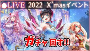 【白猫】2022年リライト・クリスマス　ガチャ回す+試運転！　今年を締めるに相応しい引きを！【実況・ライブ】