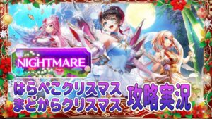 【白猫クリスマス2022】はらぺこクリスマスまどからクリスマス攻略実況ぉ！【ナイトメア】#白猫プロジェクト#白猫ナイトメア