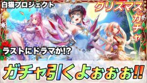 【白猫】クリスマス2022ガチャ！！今年ラストイベント！！神引きしたい！！！(声優実況)