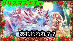 【白猫】「クリスマスガチャ2022」え、ちょっと！私のクリスマスは今日までなんですけど？！
