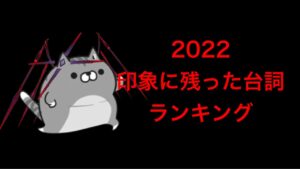 【白猫】2022印象に残った台詞ランキング