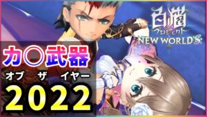 【白猫】カ○武器オブザイヤー2022！"神進化"で対象が大幅減…【実況】