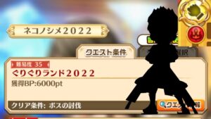 【白猫】ネコノシメ ぐりぐりランド2022 26日タウンミッション適正キャラ