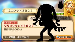 【白猫】ネコノシメ ぐりぐりランド2022 27日タウンミッション適正？キャラ