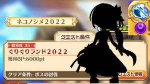 【白猫】ネコノシメ ぐりぐりランド2022 29日タウンミッション適性キャラ