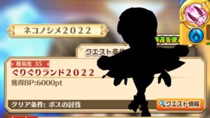 【白猫】ネコノシメ ぐりぐりランド2022 31日タウンミッション適正キャラ