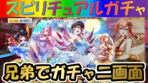 【白猫プロジェクト】【クリスマス2022】兄弟で二画面で引いて見た！！【スピリチュアルガチャ】【実況】