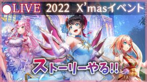 【白猫】2022年リライト・クリスマス　ストーリー！　ウェルナーとブライが大暴れで大草原【実況・ライブ】