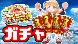 【白猫プロジェクト】プレフェス2022星５確定チケット回したらまさかの...！