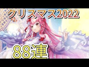 【白猫】クリスマス2022ガチャ　88連