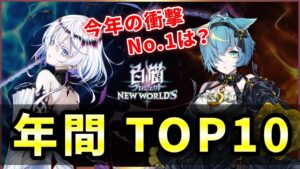 【白猫】2022年、個人的に"衝撃の大きかったキャラ"TOP10！【実況】