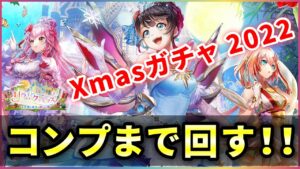 【白猫】2022年Xmasガチャ、今年最後の運試しは…！？【実況・リライトクリスマス】