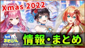 【白猫】2022Xmas「リライト・クリスマス」おせにゃん情報まとめ・感想！【実況】