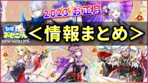 【白猫】お正月2023のおせにゃん情報・雑談ライブ配信！【ハッピーニューヒノデ】