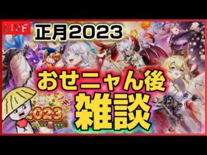 白猫【ライブ配信】正月2023ガチャ楽しみだから…おせニャん後雑談！久しぶりにやっちゃう【リライトクリスマス】