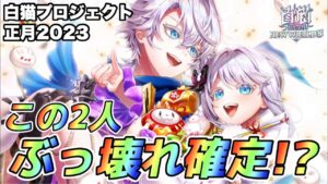 【白猫】正月2023PV公開!!やっぱりこの兄妹はぶっ壊れ？？(声優実況)
