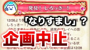 【白猫】しろっきー企画3日で中止、公式文に違和感あるんだが