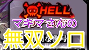 【白猫】3分30秒クリア!!『ちょう殲滅びより』マキマ無双ソロ【HELL】