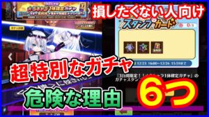 【白猫】3日間限定星5確定キャラガチャを絶対に引いたらダメな理由6つまとめました（損したくない人向け）