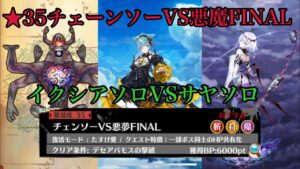 【白猫】協力★35チェンソーVS悪魔FINALイクシア＆サヤ