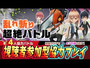 【白猫】チェンソーマンコラボ 4人協力バトル『乱れ斬り超絶バトル』