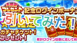 【白猫】星5確定チケットまとめて引いてみた！！